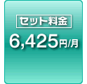 セット料金 6,425円/月