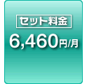 セット料金 6,460円/月