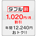 ダブル割 -1020円/月