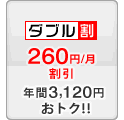 ダブル割 -260円/月